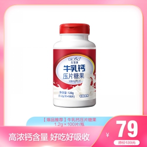 79元【爆品推荐】：牛乳钙压片糖果100片（高浓钙）