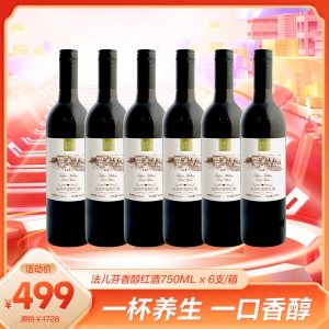 新年新颜：法儿芬香醇红酒750ML x 6支/箱